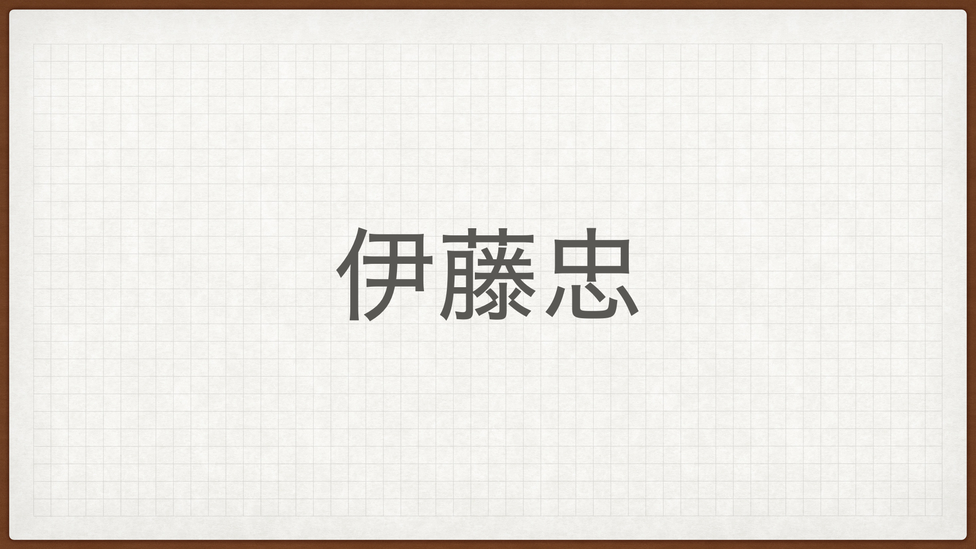 伊藤忠,商社株,高配当