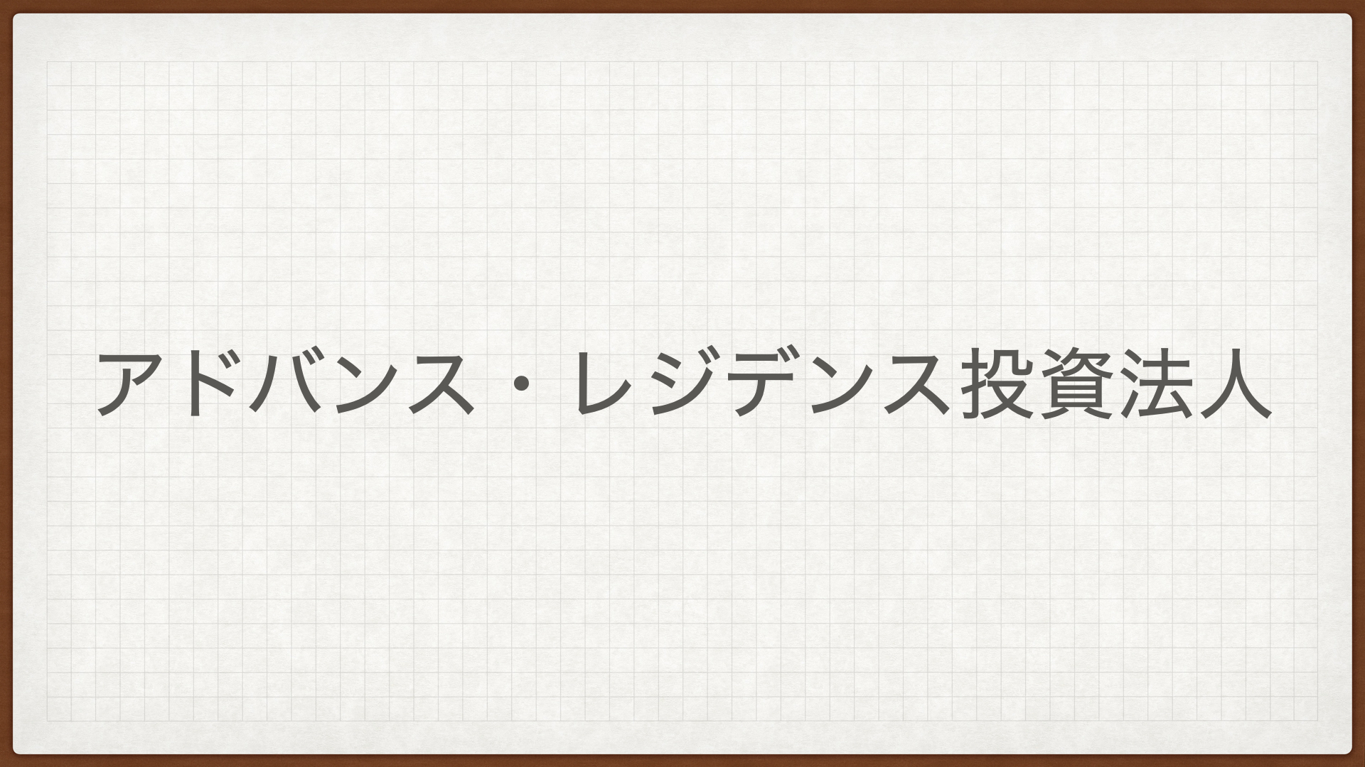 アドバンス・レジデンス投資法人,ADR,J-REIT,分配金