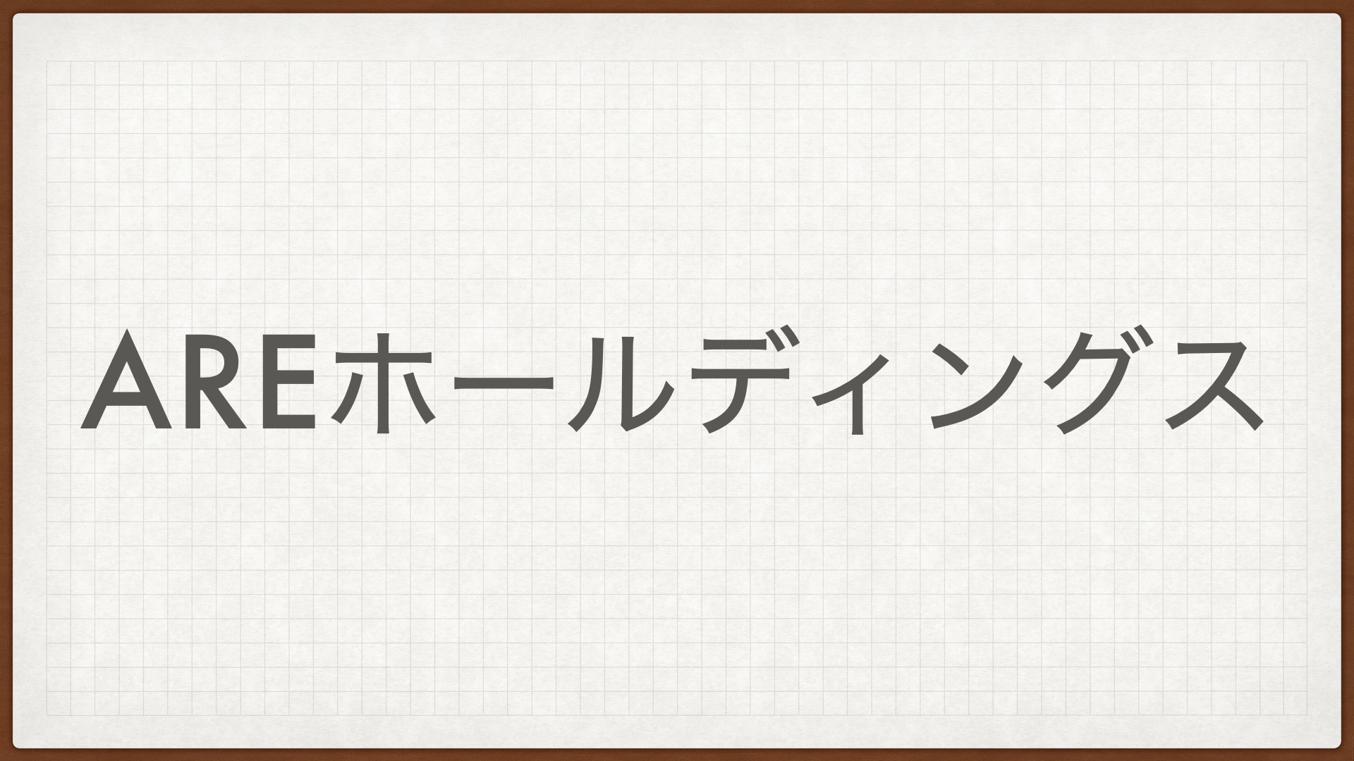 AREホールディングス,リサイクル,住友金属鉱山