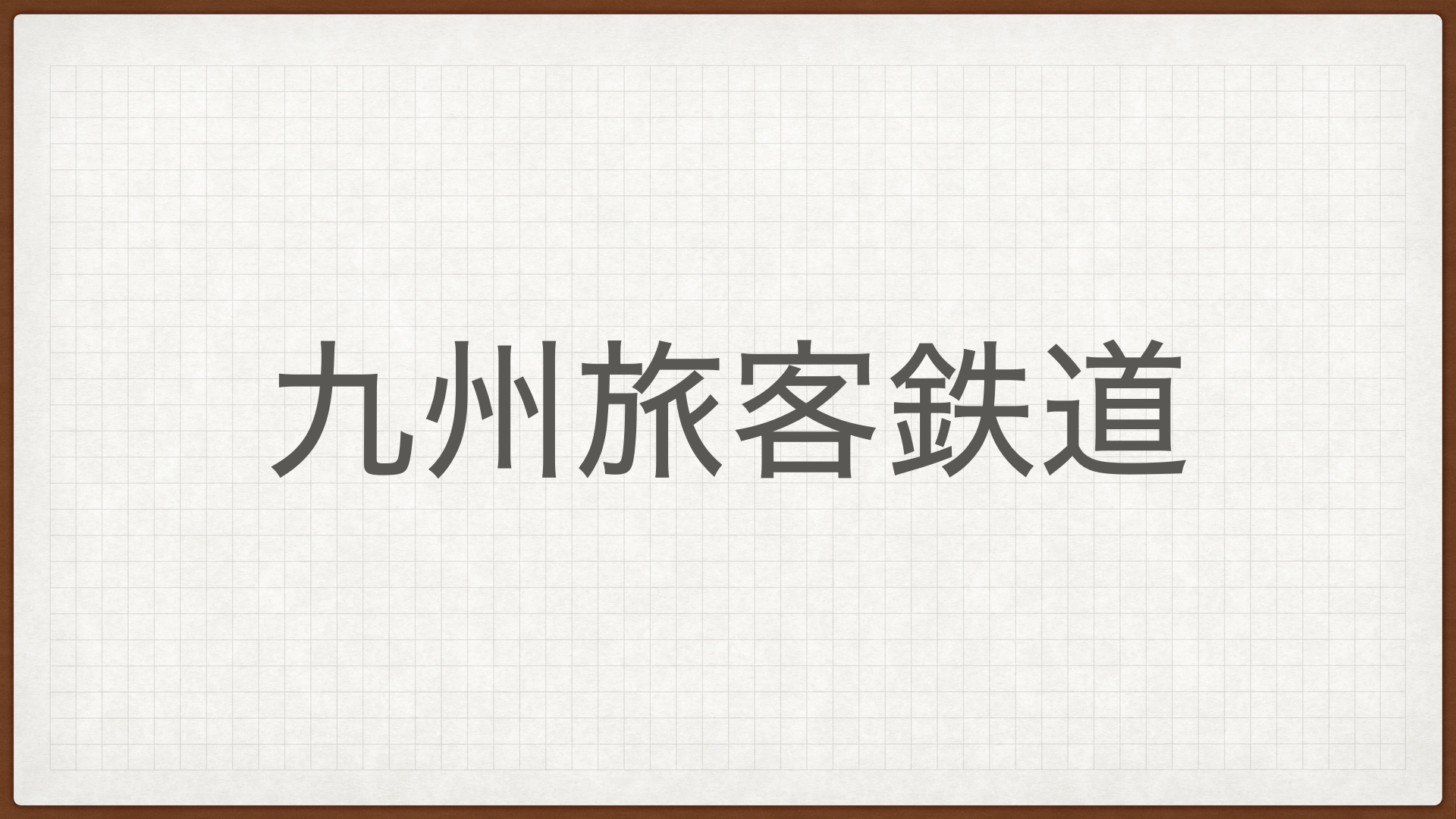 JR九州,九州旅客鉄道,高配当株,九州新幹線