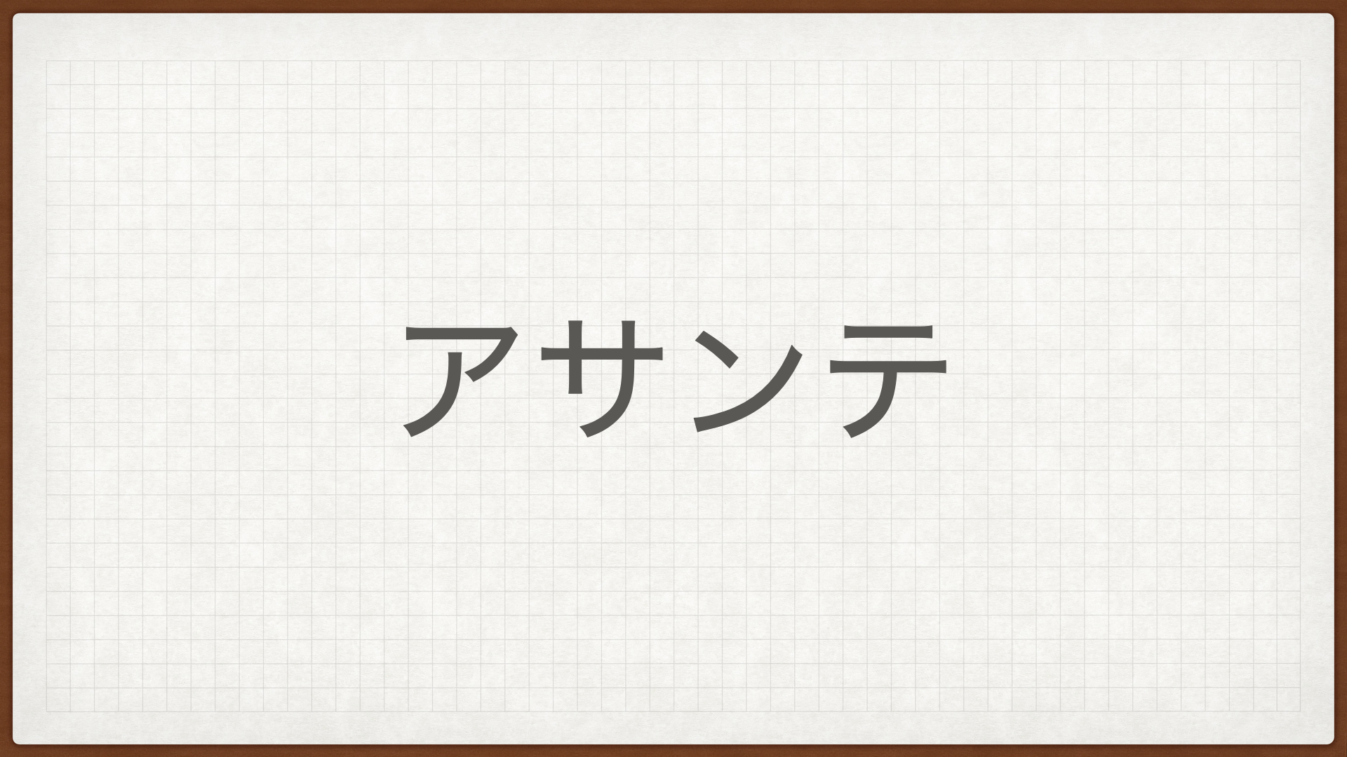 アサンテ,高配当株,シロアリ