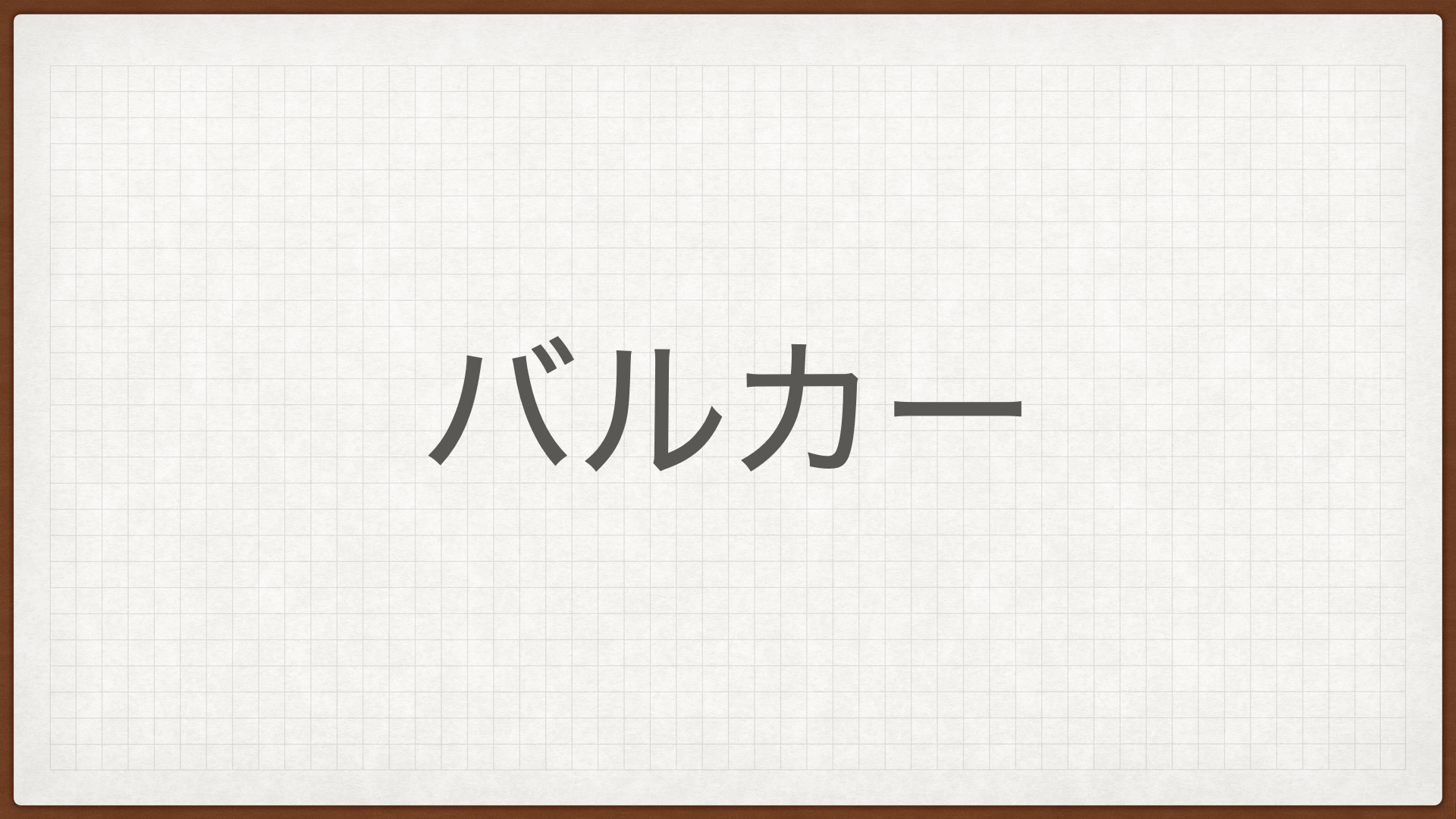バルカー,高配当株,パッキン