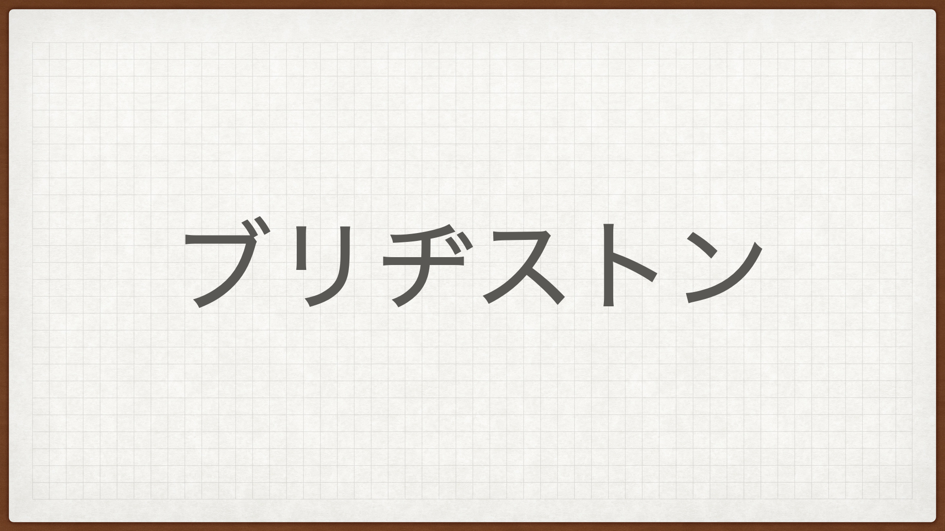 ブリヂストン,BRIDGESTONE,石橋正二郎