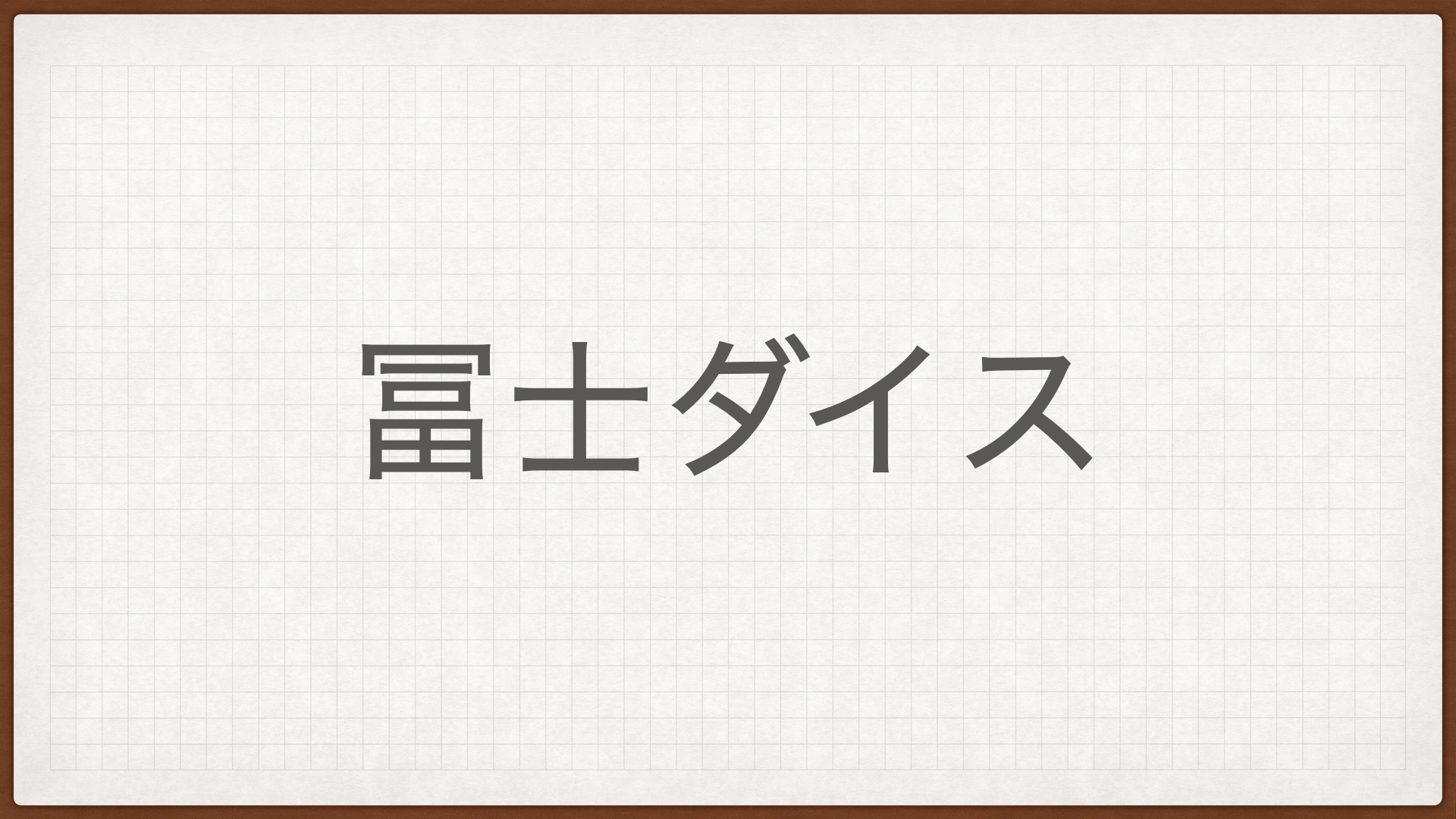 冨士ダイス,金属加工,高配当株