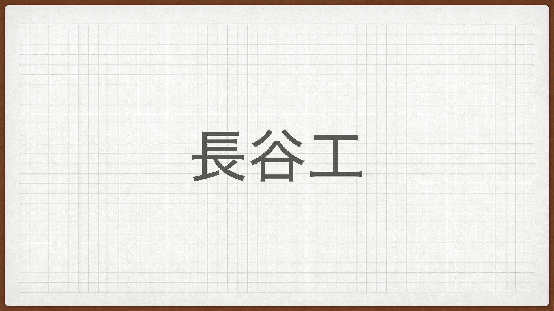 長谷工,高配当