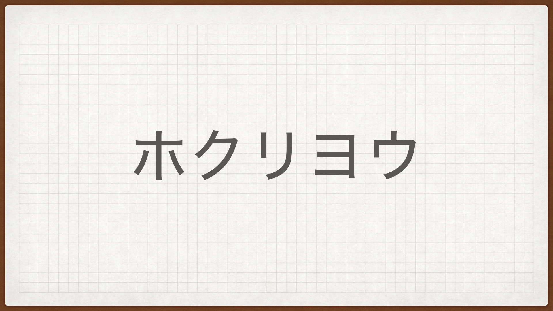 ホクリヨウ,日本高配当株,おすすめ