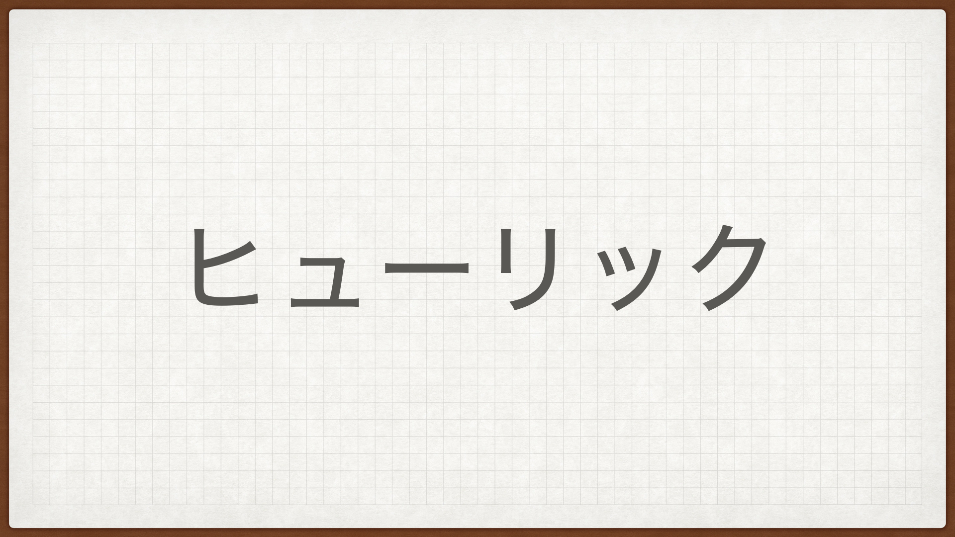 ヒューリック,高配当株,不動産