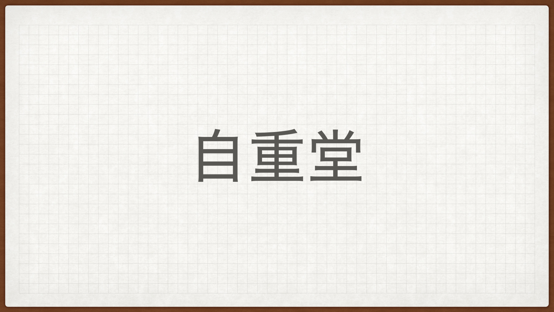 自重堂,高配当株,繊維