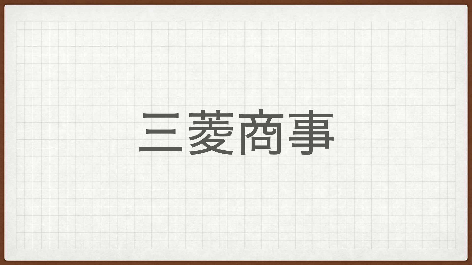 三菱商事,高配当株,右肩上がり