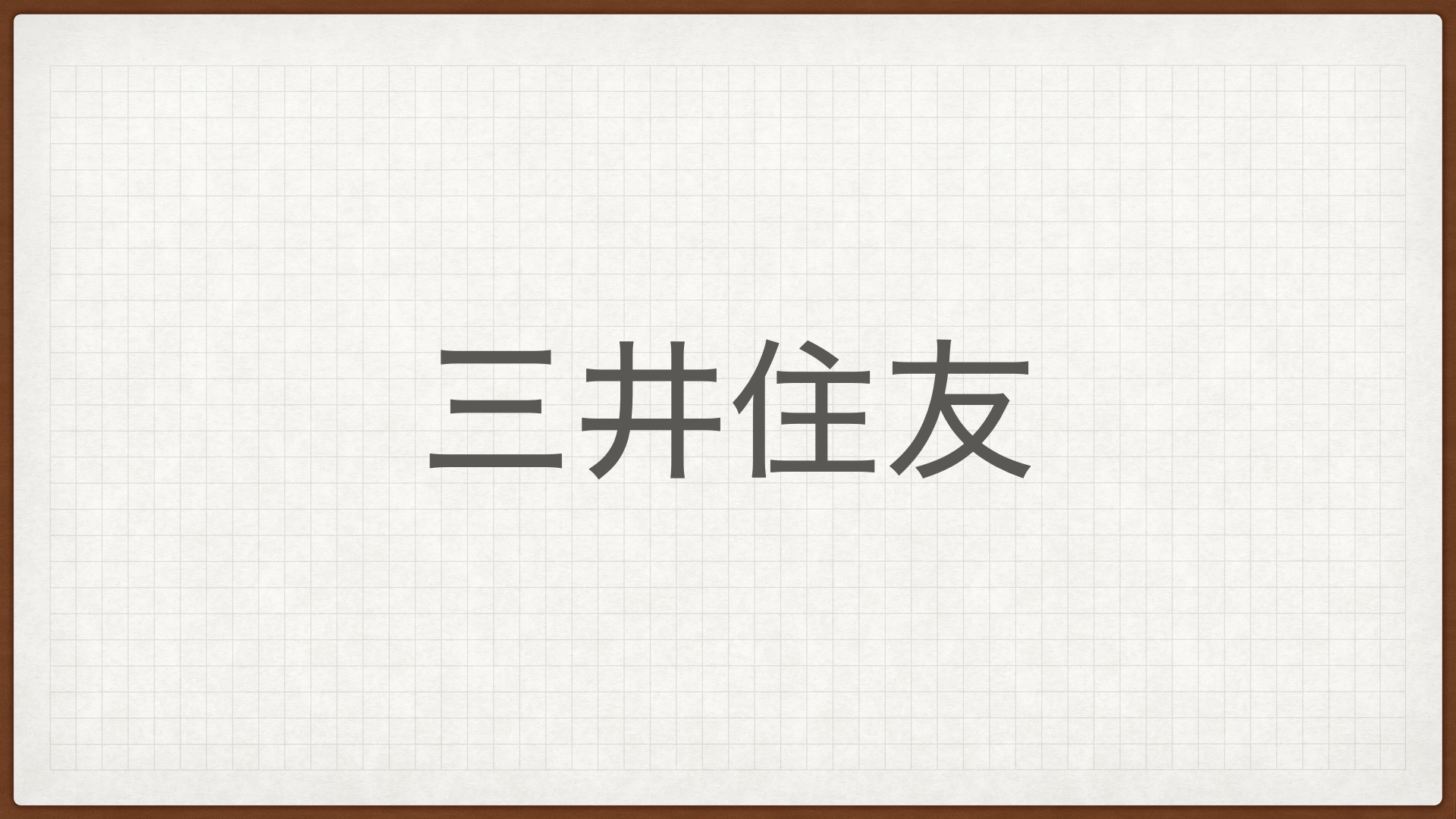 三井住友フィナンシャルグループ,銀行,高配当株