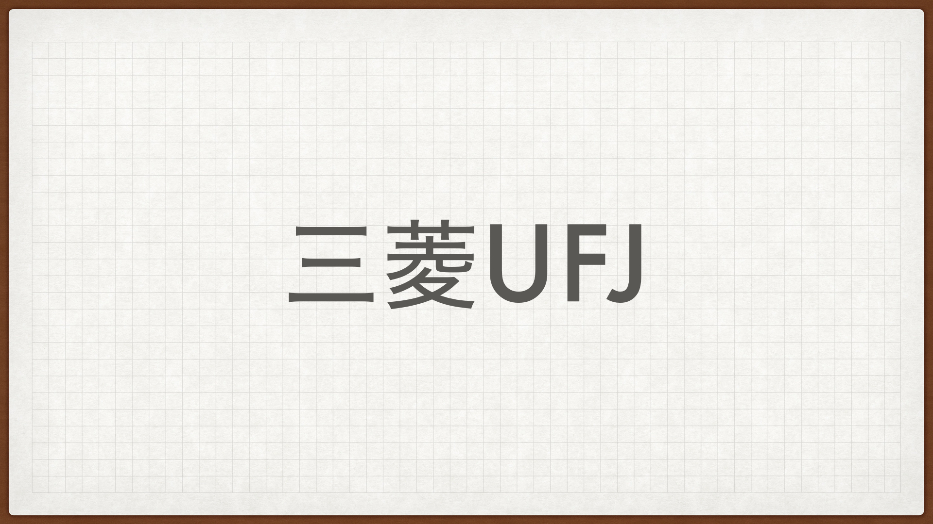 三菱UFJフィナンシャルグループ,高配当株