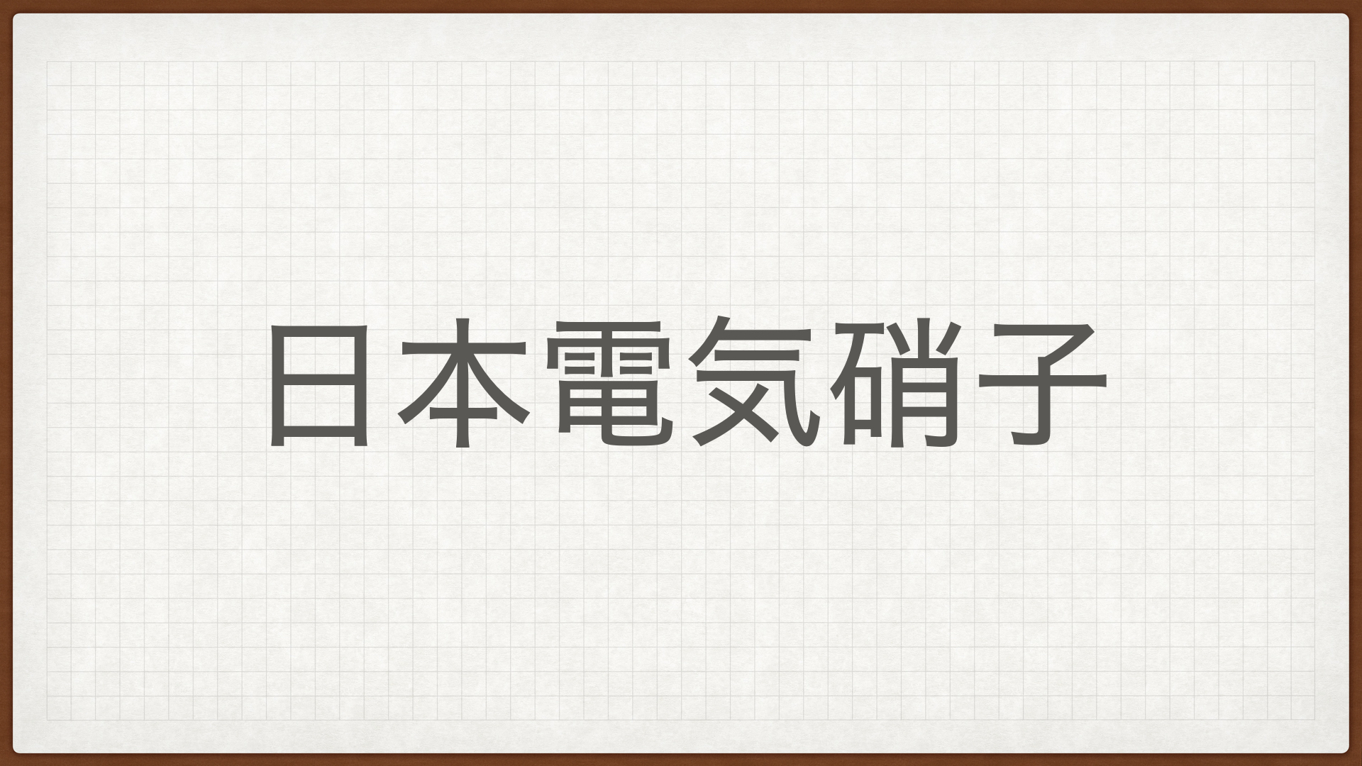 日本電気硝子,NEG,高配当株