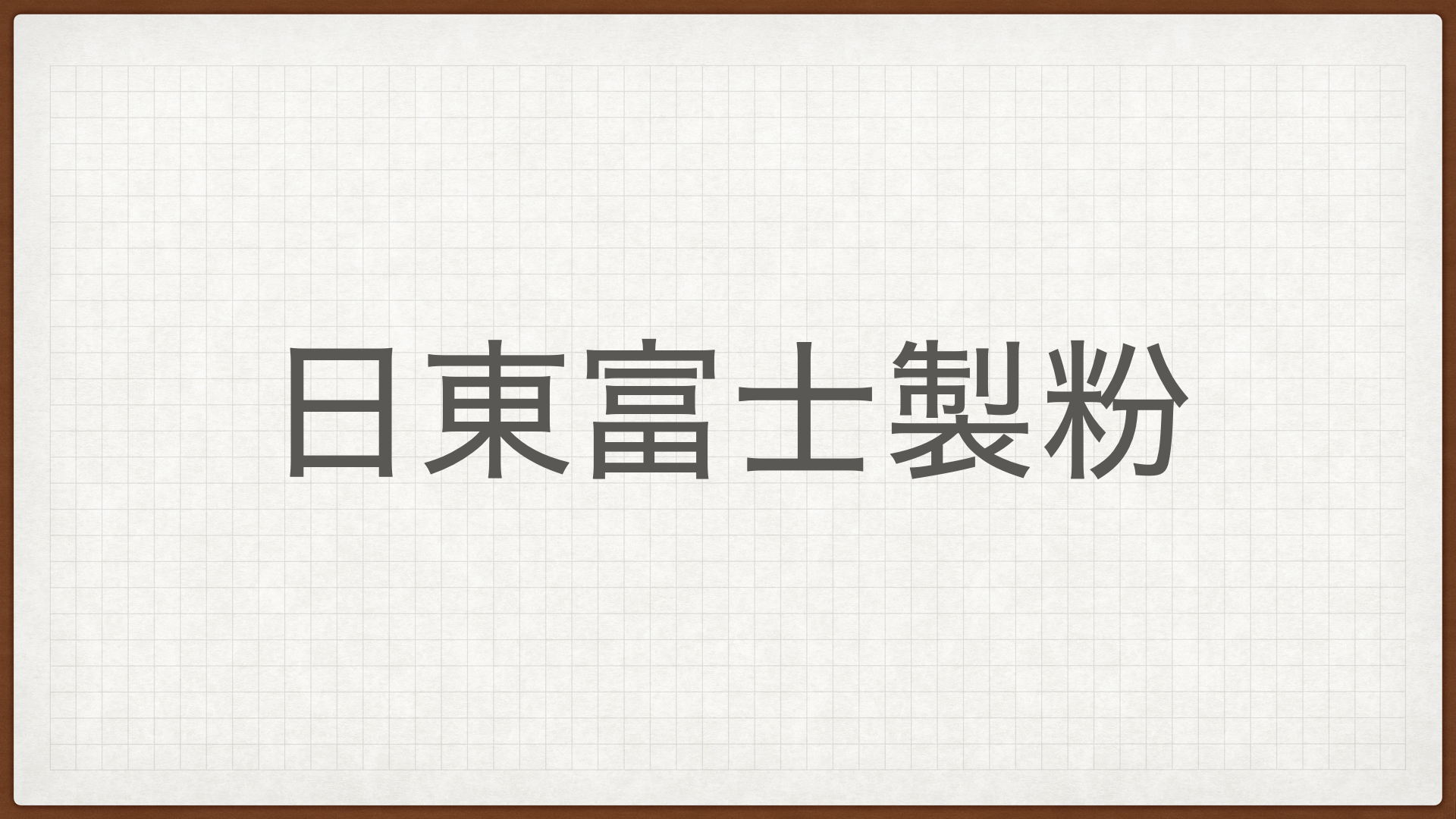 日東富士製粉,高配当株,三菱系