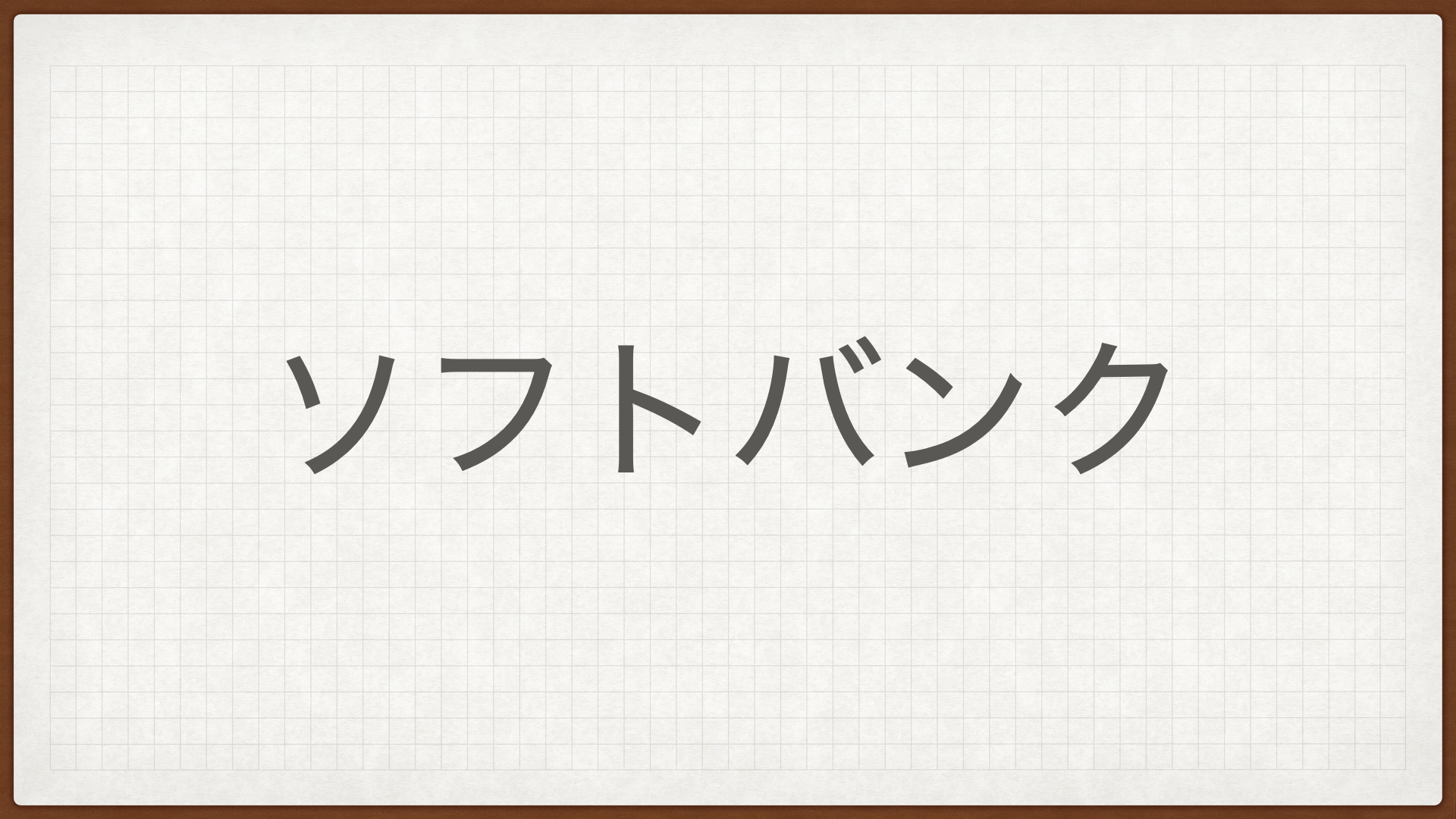 ソフトバンク,高配当株,配当金,softbank