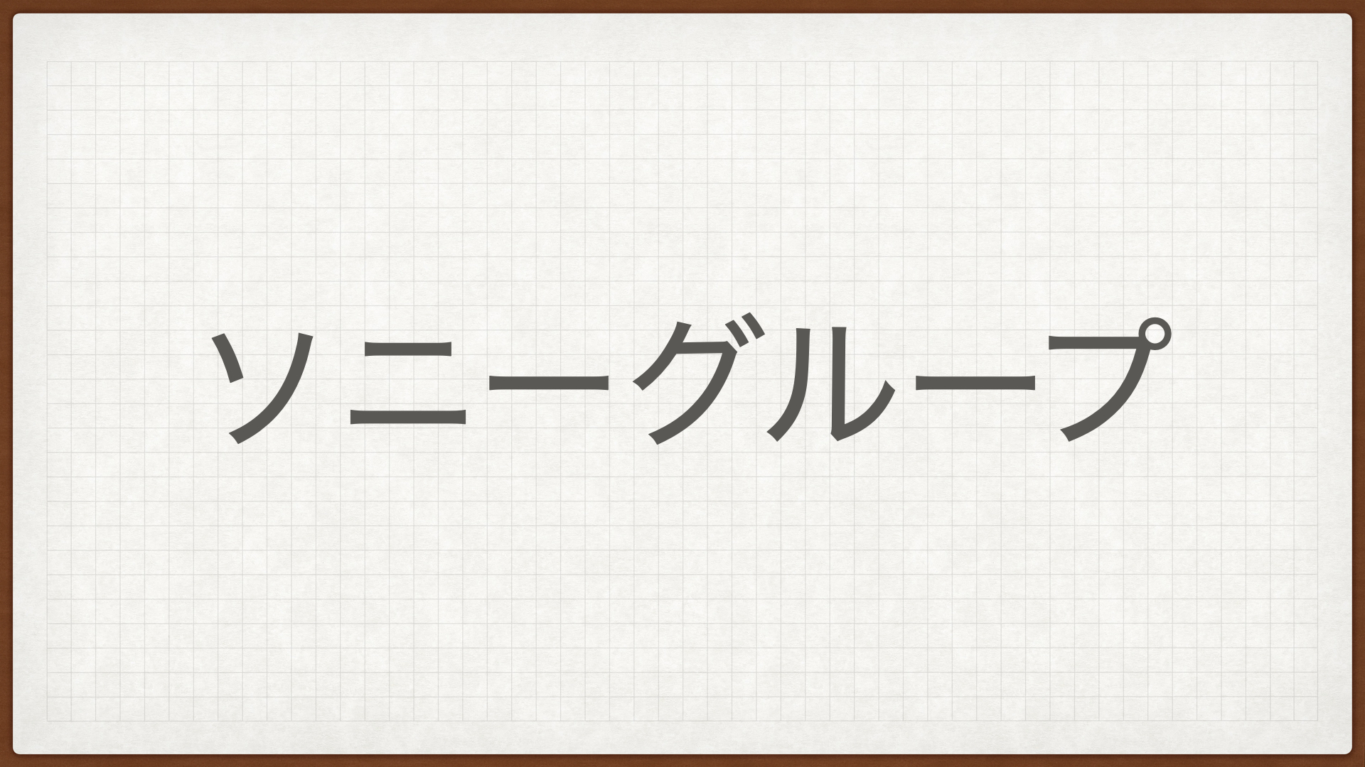 ソニーグループ,SONY,ゲーム