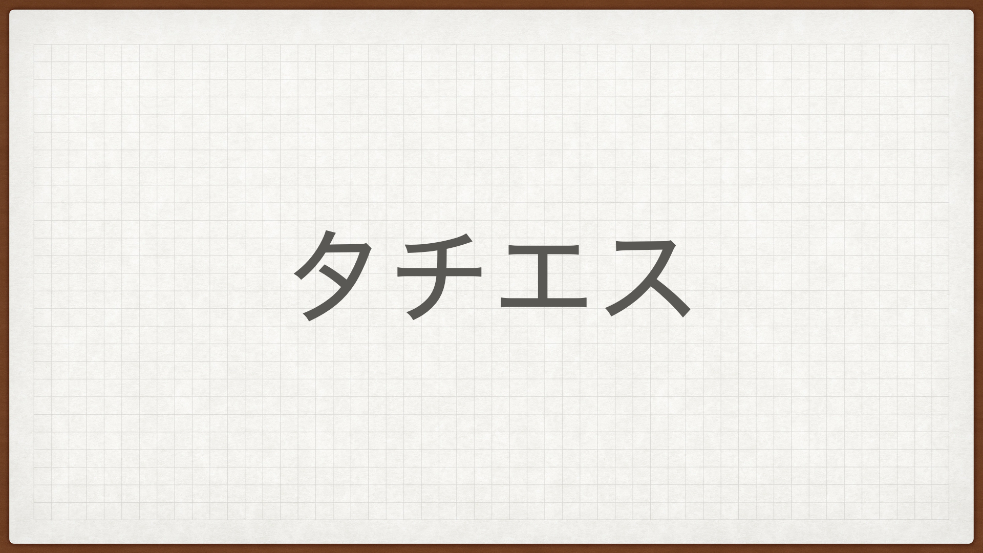 タチエス,自動車シート,高配当株