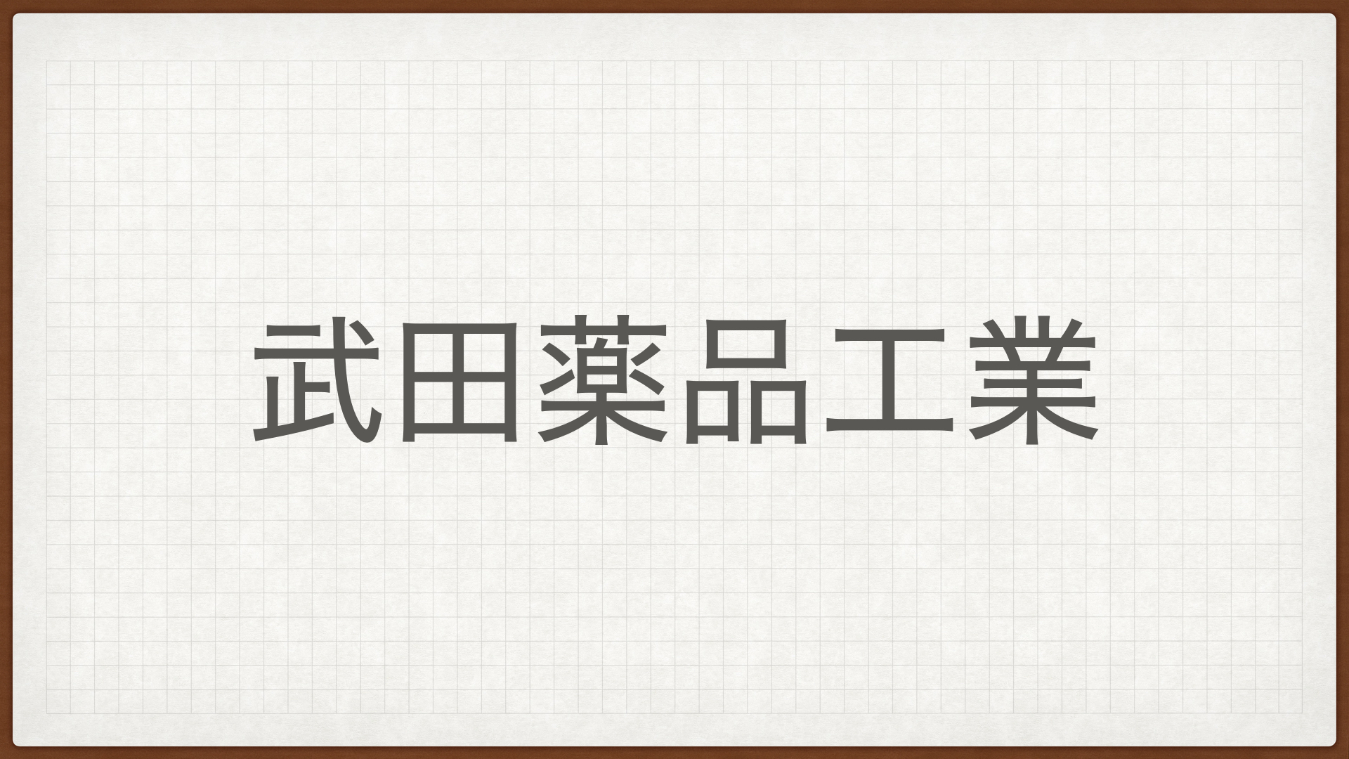 武田薬品工業,製薬,高配当