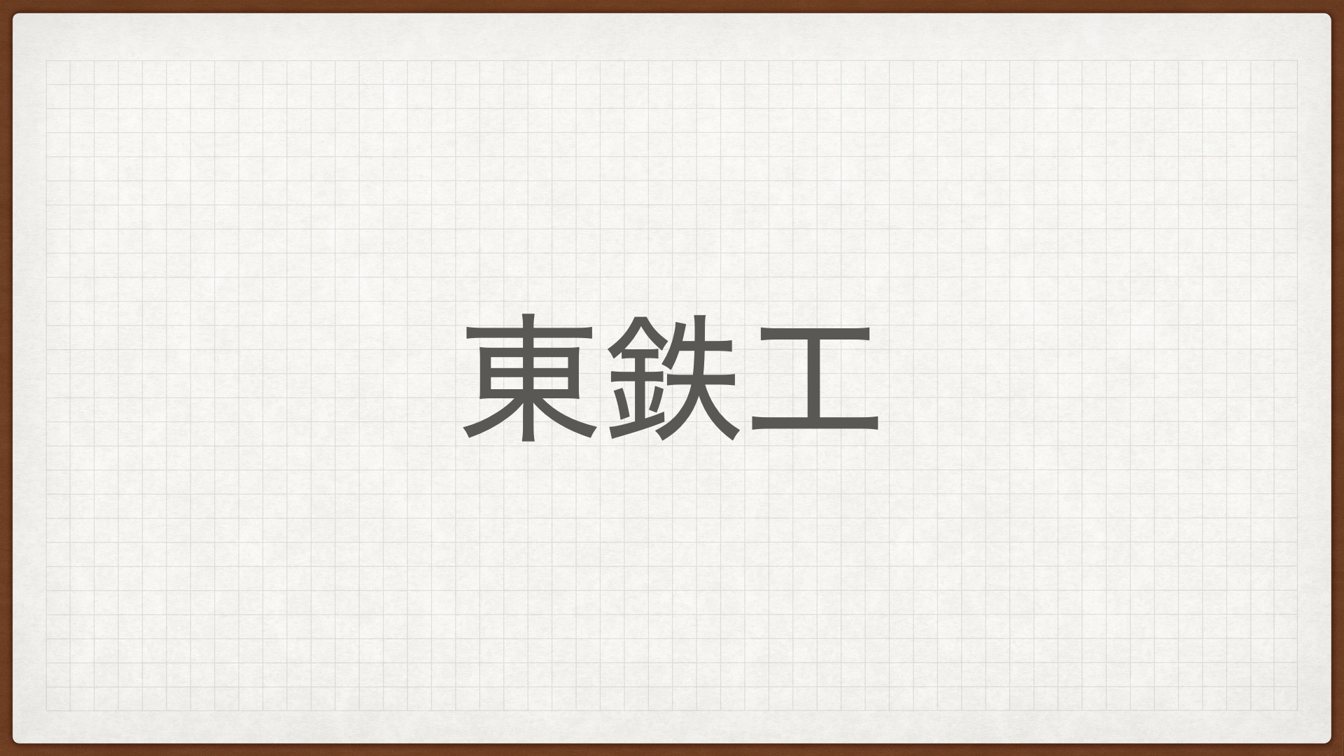 東鉄工業,高配当株,JR東日本