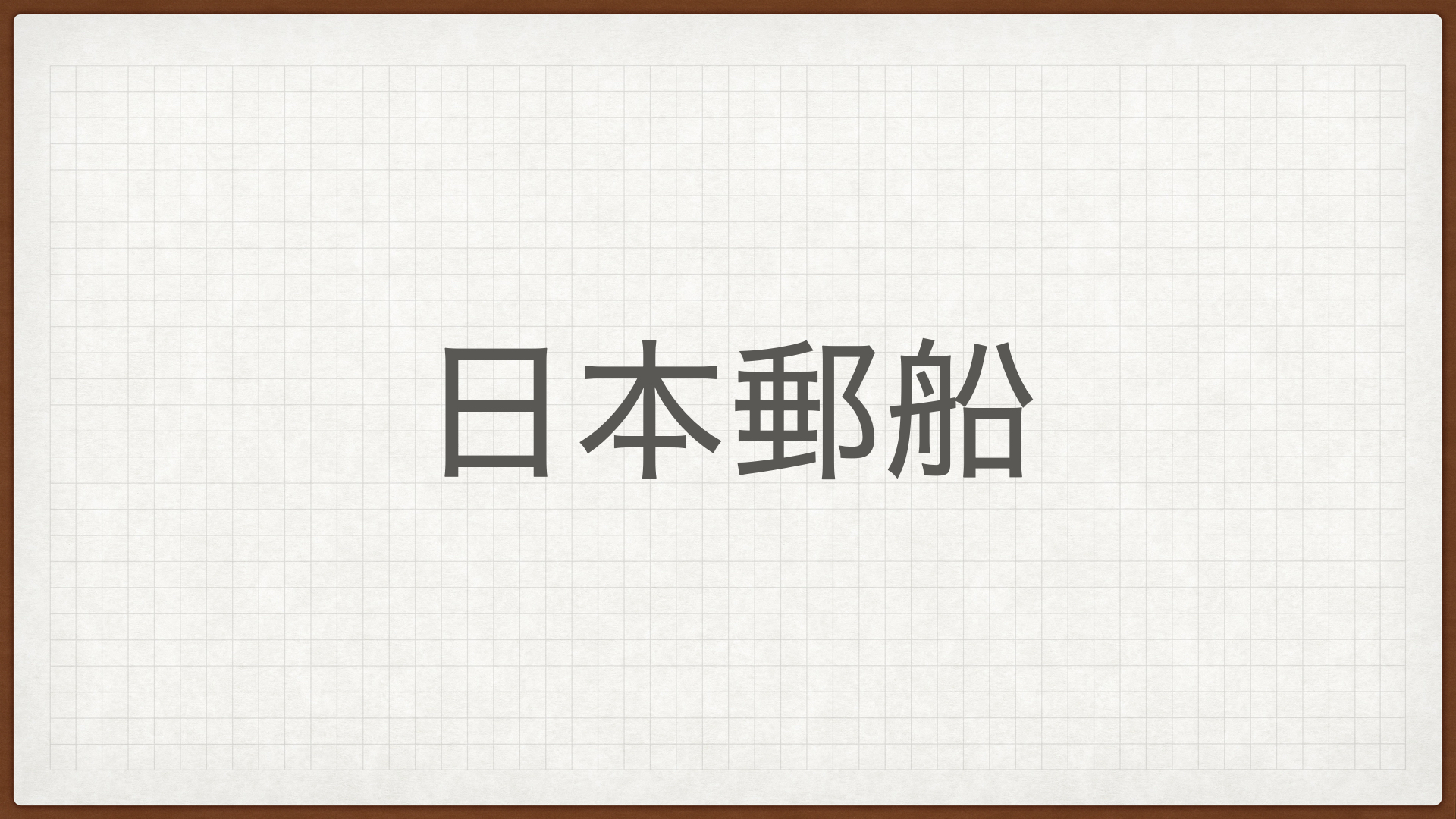 日本郵船,日本高配当株,船舶