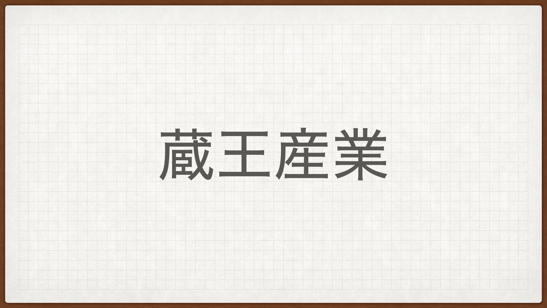 蔵王産業,高配当株,何の会社