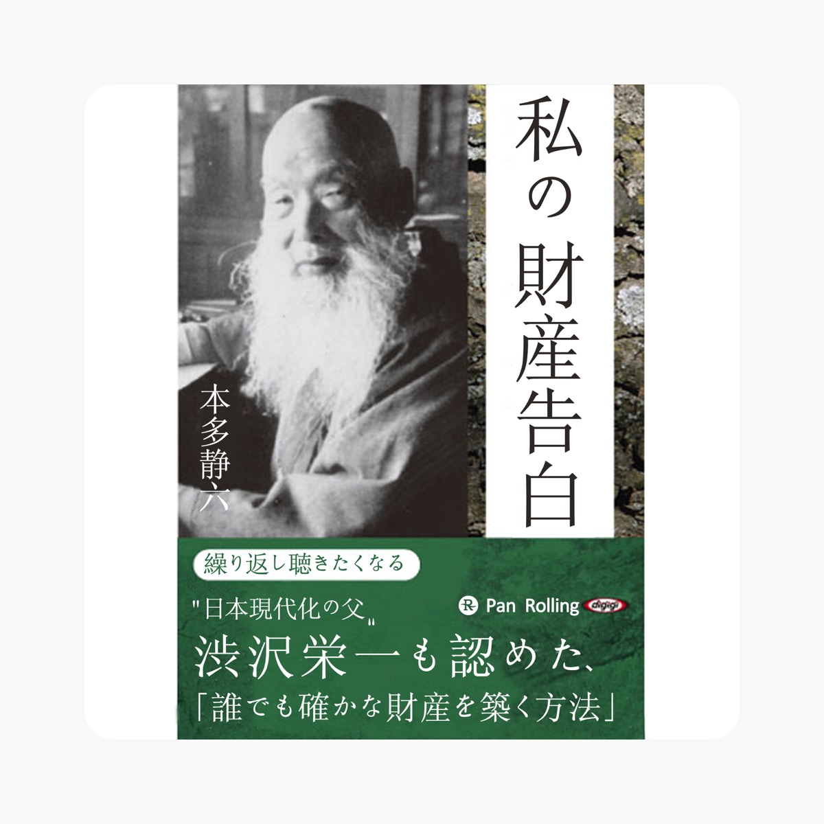 本多清六,私の財産告白,書影