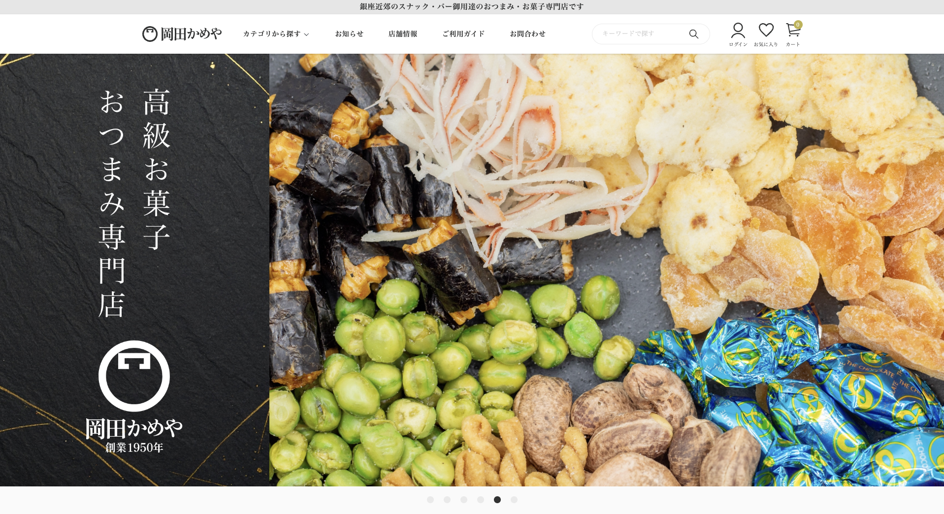 岡田かめや,銀座,手土産,お菓子,おつまみ