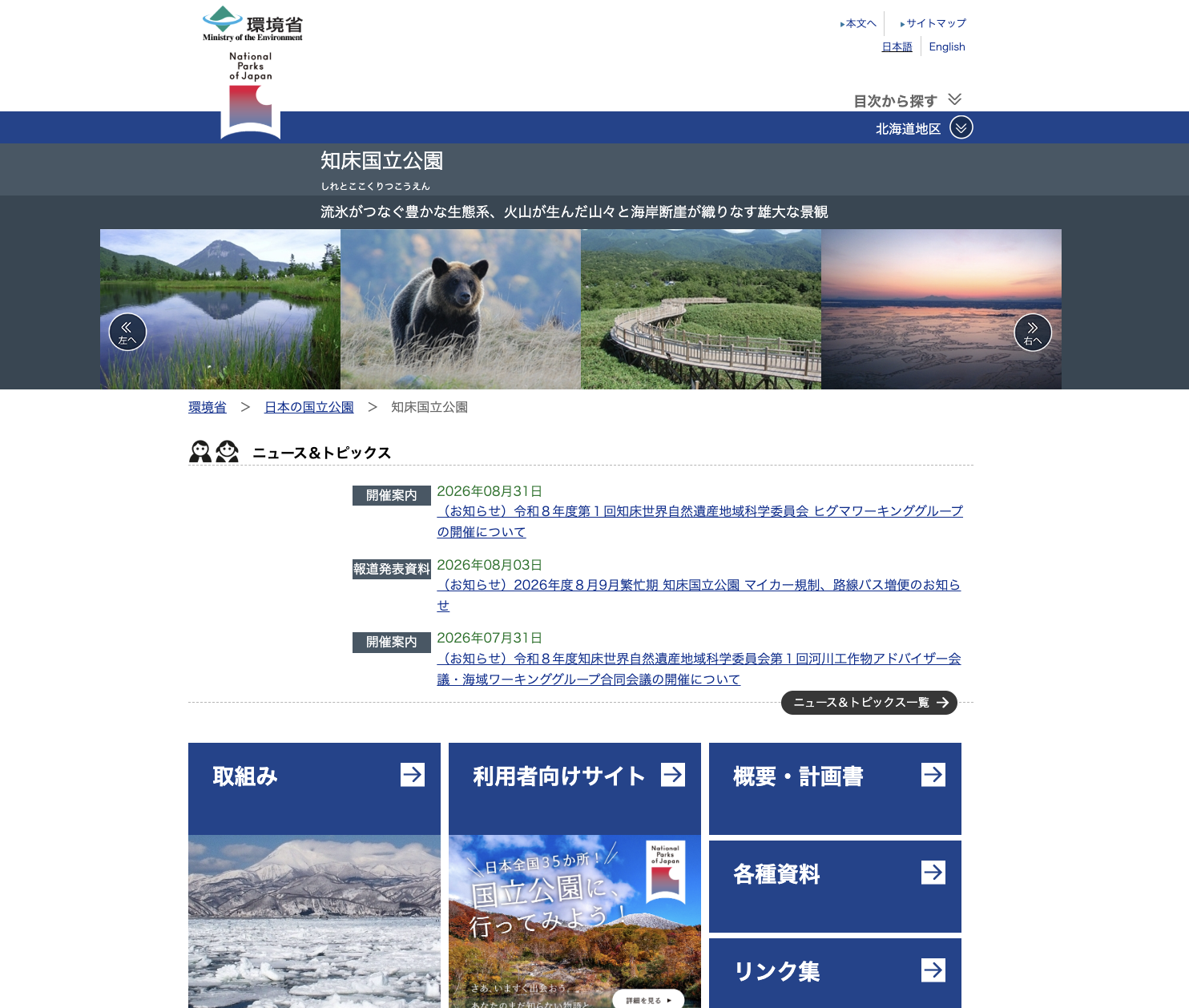 知床国立公園,北海道,旅行,絶景