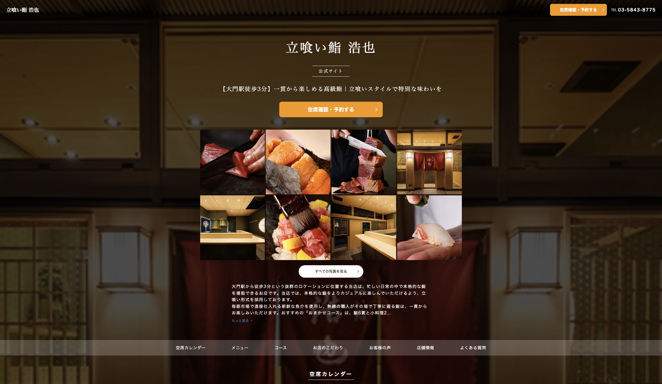 浜松町,大門,寿司,立喰い鮨 浩也