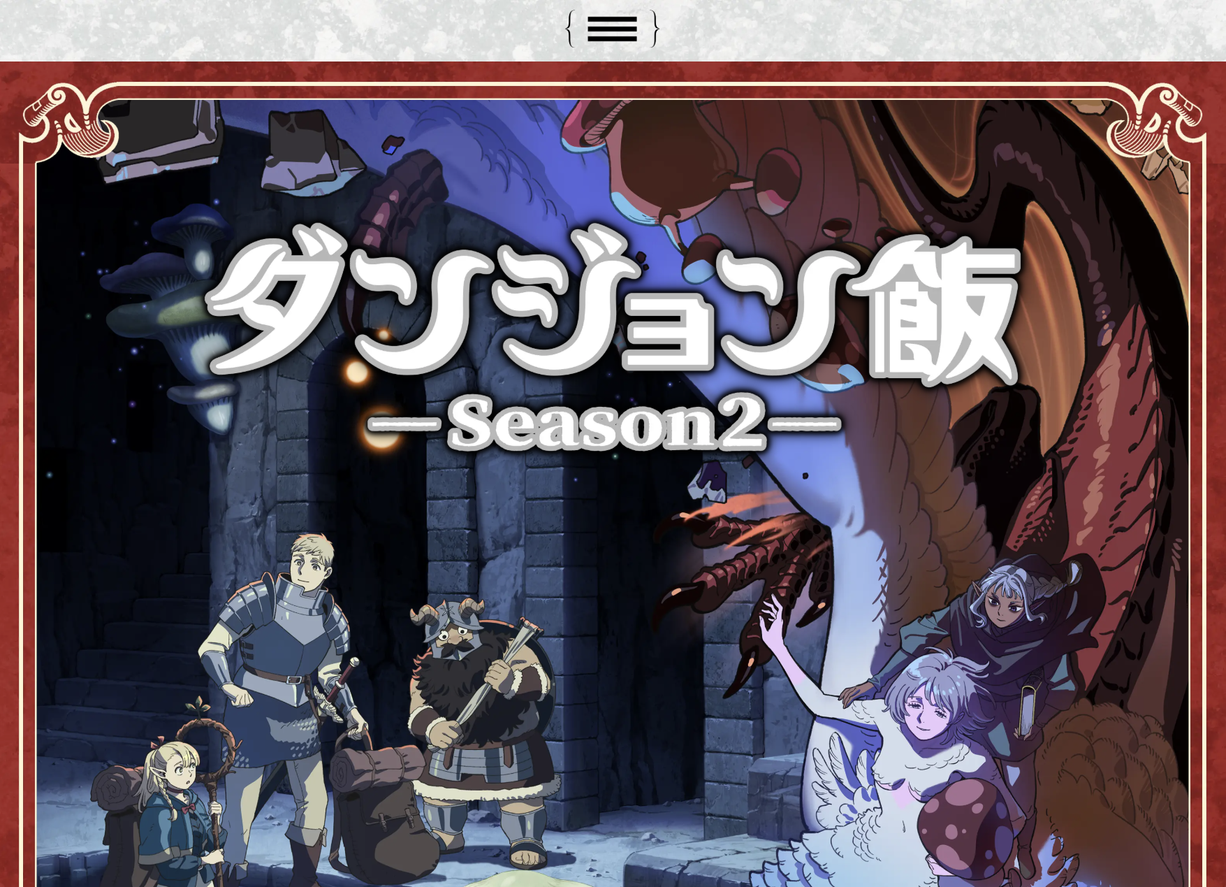 ダンジョン飯,アニメ,漫画,WEBデザイン
