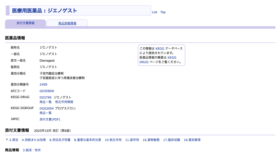 医療用医薬品ジエノゲスト
