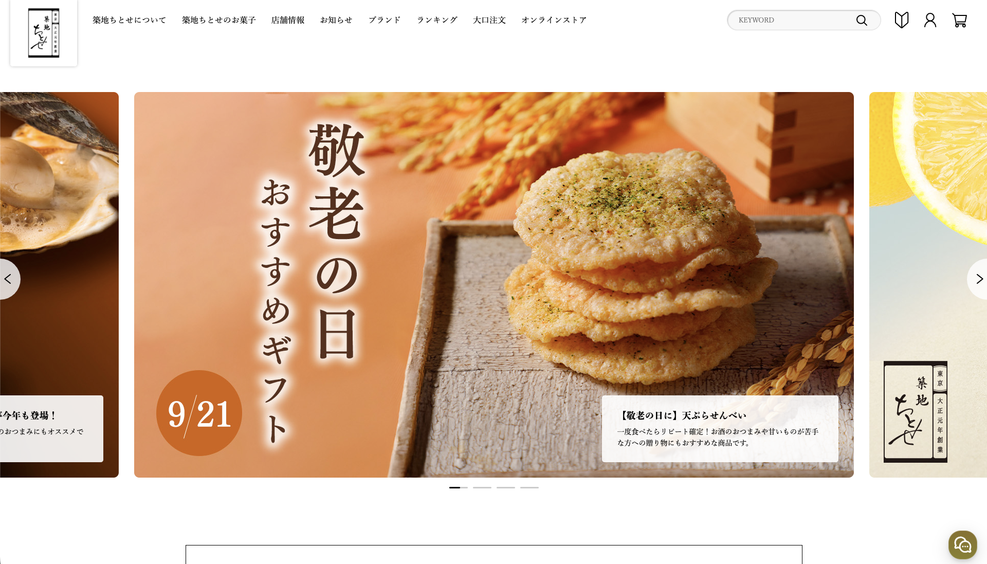 せんべい,手土産,築地ちとせ,天ぷら