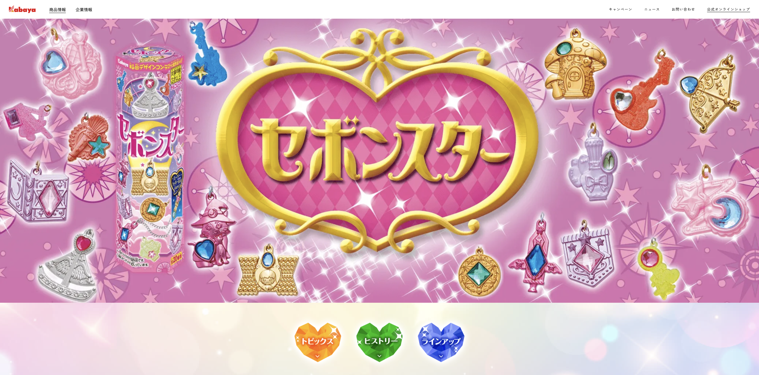 セボンスター,カバヤ食品,お菓子売り場,宝石箱