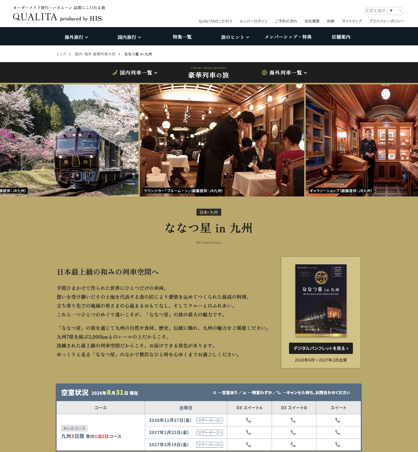 ななつ星,JR九州,豪華列車,旅行,ファーストクラス