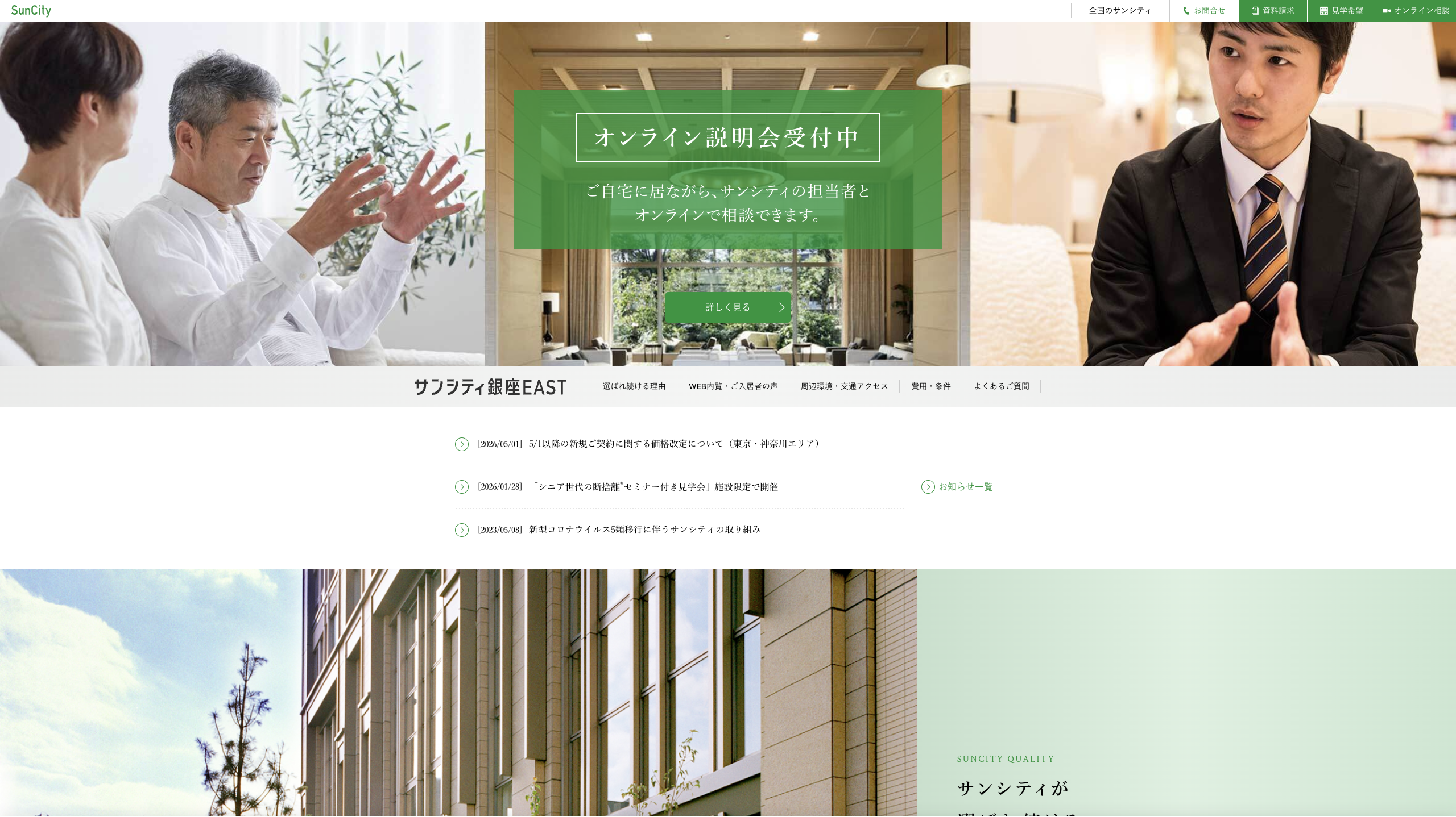 サンシティ銀座EAST,月島,老人ホーム,タワマン