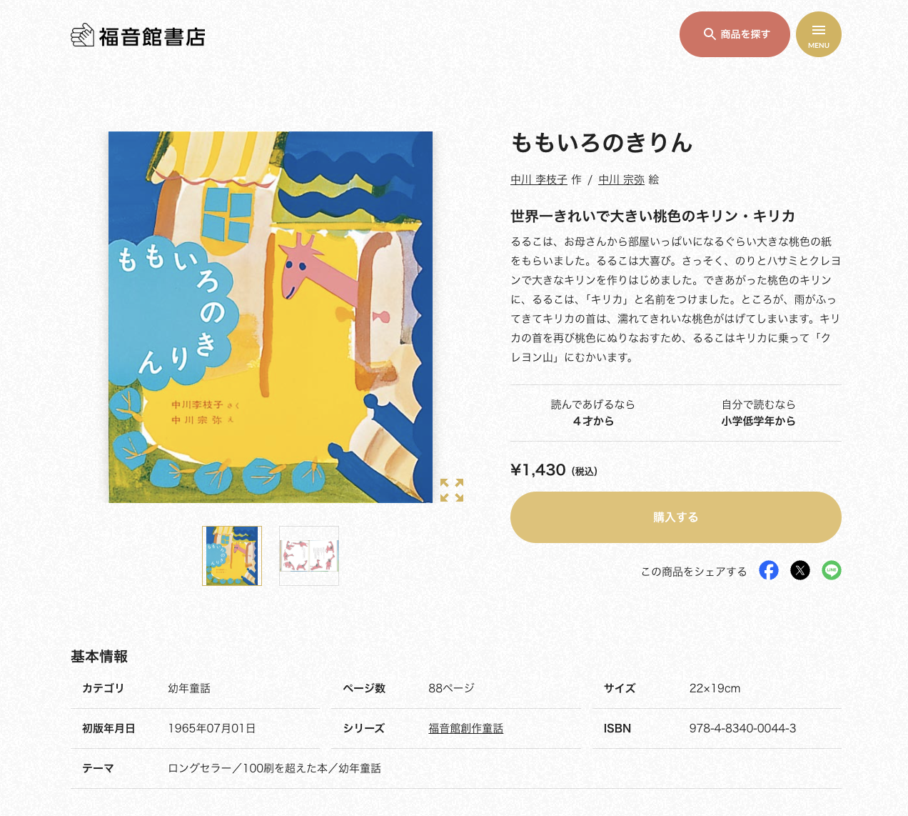 ももいろのきりん,福音館書店,絵本