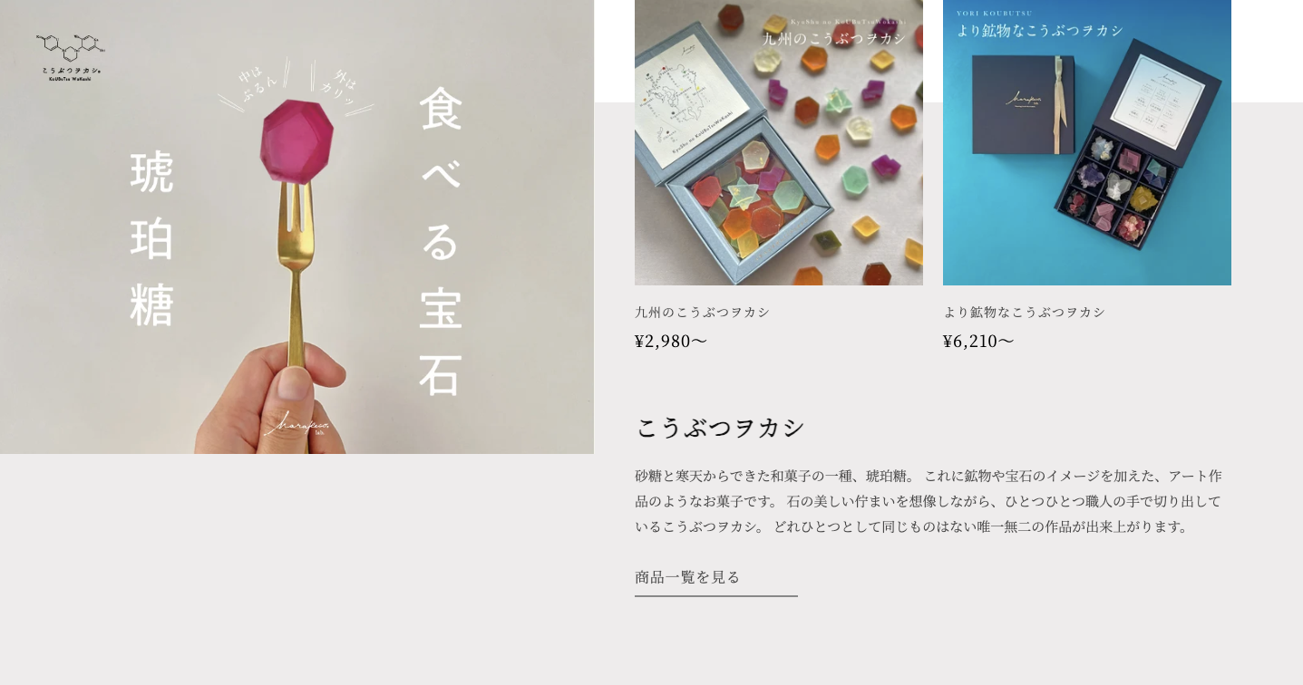 こうぶつヲカシ,琥珀糖,和菓子